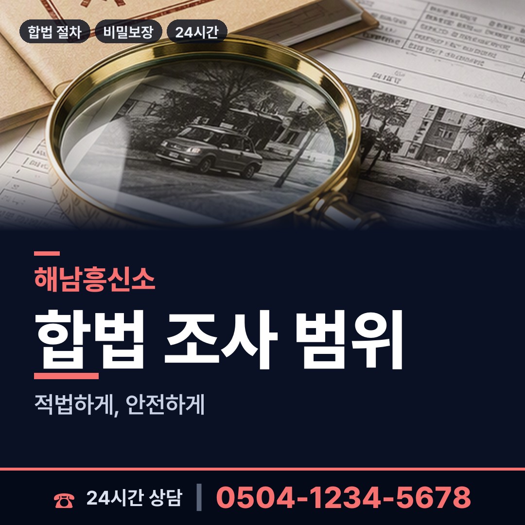 해남 계곡면 탐정사무소 상담 안내